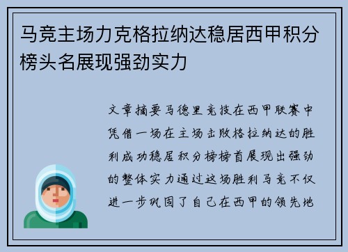 马竞主场力克格拉纳达稳居西甲积分榜头名展现强劲实力