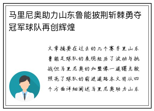 马里尼奥助力山东鲁能披荆斩棘勇夺冠军球队再创辉煌