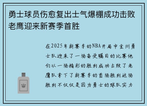 勇士球员伤愈复出士气爆棚成功击败老鹰迎来新赛季首胜