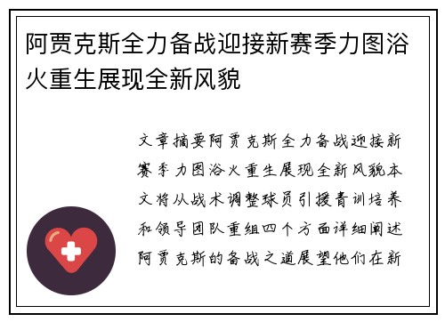 阿贾克斯全力备战迎接新赛季力图浴火重生展现全新风貌