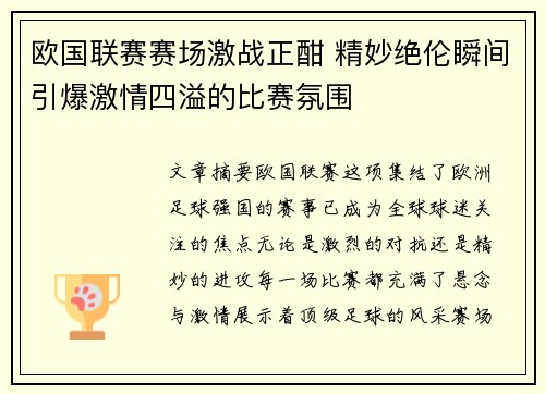 欧国联赛赛场激战正酣 精妙绝伦瞬间引爆激情四溢的比赛氛围
