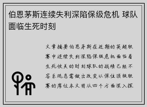 伯恩茅斯连续失利深陷保级危机 球队面临生死时刻
