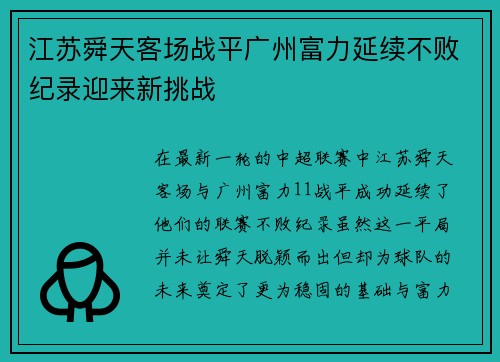 江苏舜天客场战平广州富力延续不败纪录迎来新挑战