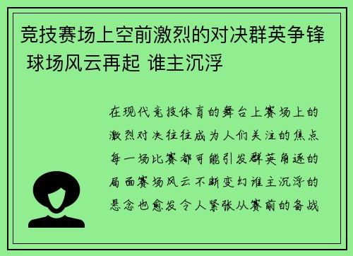 竞技赛场上空前激烈的对决群英争锋 球场风云再起 谁主沉浮