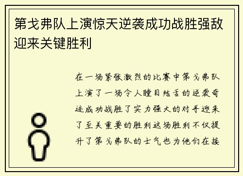 第戈弗队上演惊天逆袭成功战胜强敌迎来关键胜利