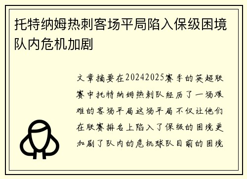 托特纳姆热刺客场平局陷入保级困境队内危机加剧