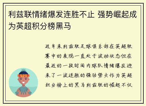 利兹联情绪爆发连胜不止 强势崛起成为英超积分榜黑马