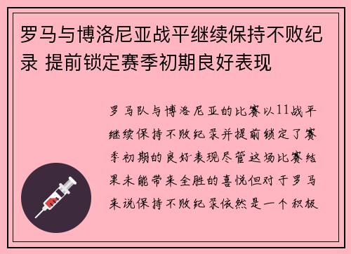 罗马与博洛尼亚战平继续保持不败纪录 提前锁定赛季初期良好表现