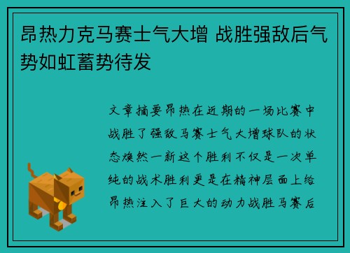 昂热力克马赛士气大增 战胜强敌后气势如虹蓄势待发