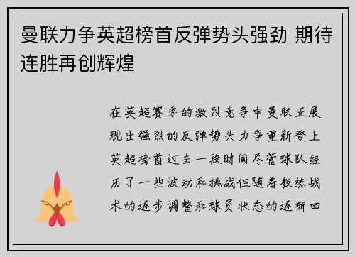 曼联力争英超榜首反弹势头强劲 期待连胜再创辉煌