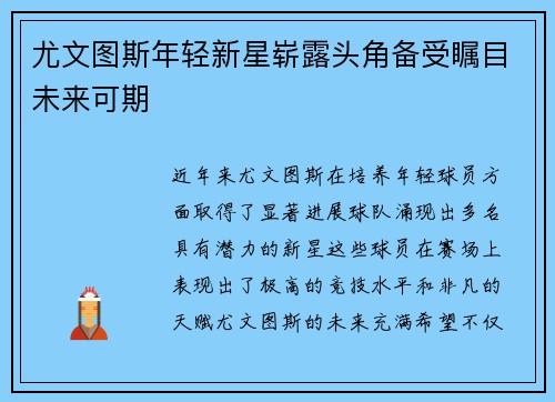 尤文图斯年轻新星崭露头角备受瞩目未来可期