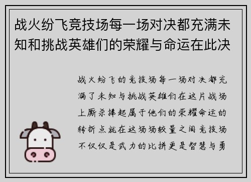 战火纷飞竞技场每一场对决都充满未知和挑战英雄们的荣耀与命运在此决战