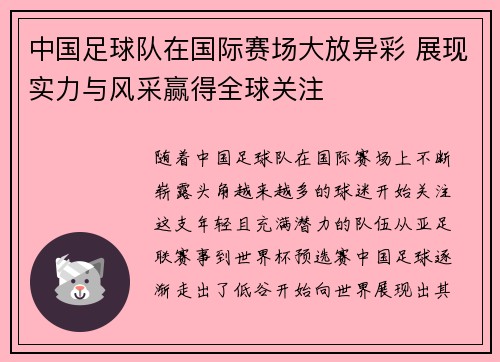 中国足球队在国际赛场大放异彩 展现实力与风采赢得全球关注