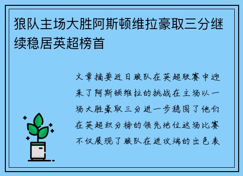 狼队主场大胜阿斯顿维拉豪取三分继续稳居英超榜首