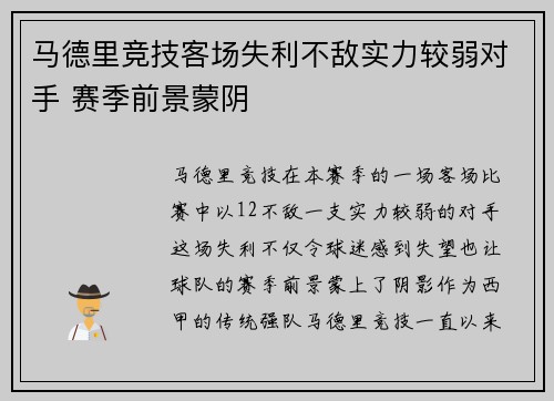 马德里竞技客场失利不敌实力较弱对手 赛季前景蒙阴