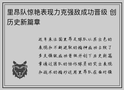 里昂队惊艳表现力克强敌成功晋级 创历史新篇章