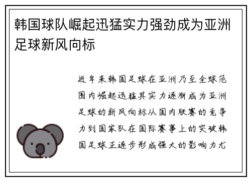 韩国球队崛起迅猛实力强劲成为亚洲足球新风向标