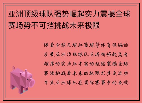 亚洲顶级球队强势崛起实力震撼全球赛场势不可挡挑战未来极限