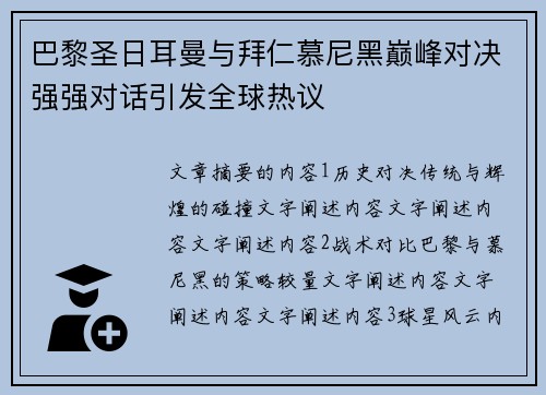 巴黎圣日耳曼与拜仁慕尼黑巅峰对决强强对话引发全球热议