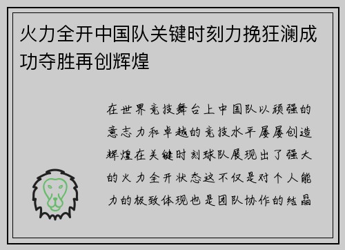 火力全开中国队关键时刻力挽狂澜成功夺胜再创辉煌
