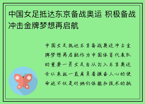 中国女足抵达东京备战奥运 积极备战冲击金牌梦想再启航