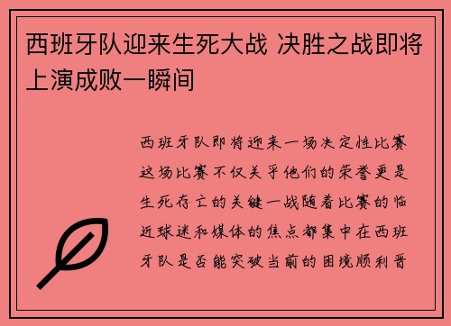 西班牙队迎来生死大战 决胜之战即将上演成败一瞬间