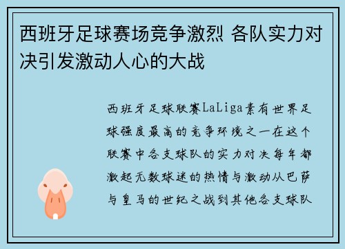 西班牙足球赛场竞争激烈 各队实力对决引发激动人心的大战