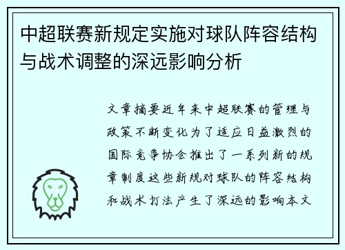 中超联赛新规定实施对球队阵容结构与战术调整的深远影响分析