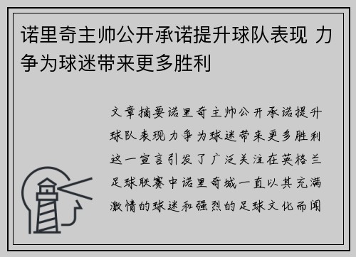 诺里奇主帅公开承诺提升球队表现 力争为球迷带来更多胜利