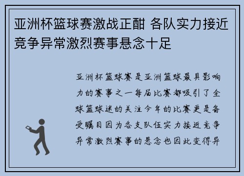 亚洲杯篮球赛激战正酣 各队实力接近竞争异常激烈赛事悬念十足