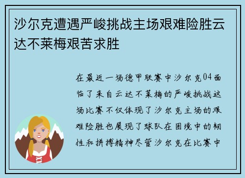 沙尔克遭遇严峻挑战主场艰难险胜云达不莱梅艰苦求胜