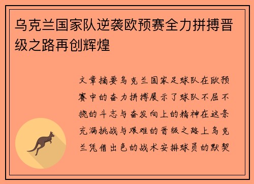 乌克兰国家队逆袭欧预赛全力拼搏晋级之路再创辉煌