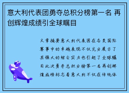 意大利代表团勇夺总积分榜第一名 再创辉煌成绩引全球瞩目