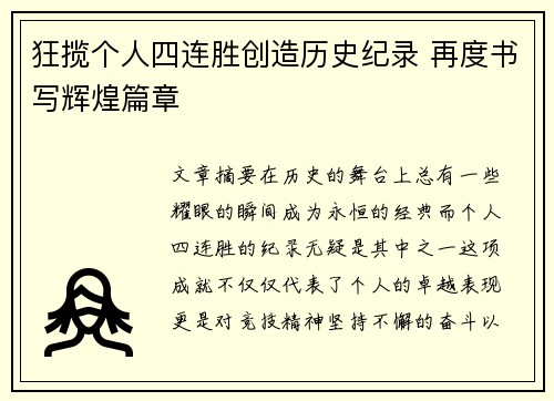 狂揽个人四连胜创造历史纪录 再度书写辉煌篇章