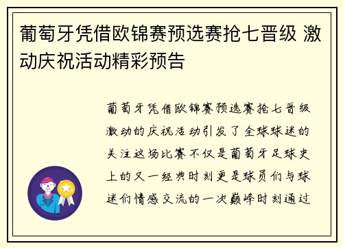 葡萄牙凭借欧锦赛预选赛抢七晋级 激动庆祝活动精彩预告