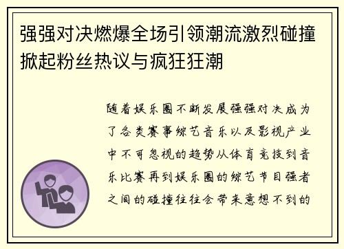 强强对决燃爆全场引领潮流激烈碰撞掀起粉丝热议与疯狂狂潮