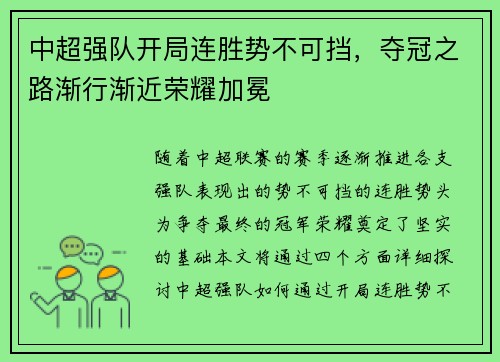 中超强队开局连胜势不可挡，夺冠之路渐行渐近荣耀加冕