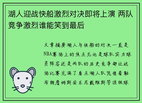 湖人迎战快船激烈对决即将上演 两队竞争激烈谁能笑到最后