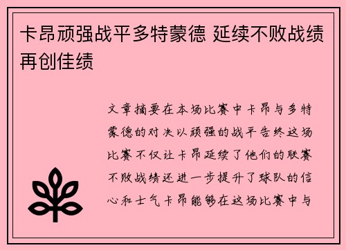 卡昂顽强战平多特蒙德 延续不败战绩再创佳绩