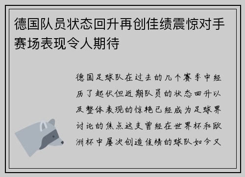 德国队员状态回升再创佳绩震惊对手赛场表现令人期待