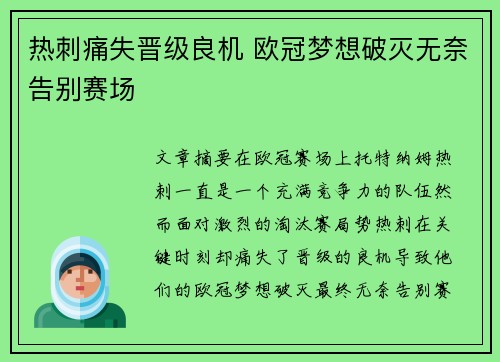 热刺痛失晋级良机 欧冠梦想破灭无奈告别赛场