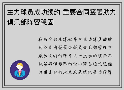主力球员成功续约 重要合同签署助力俱乐部阵容稳固