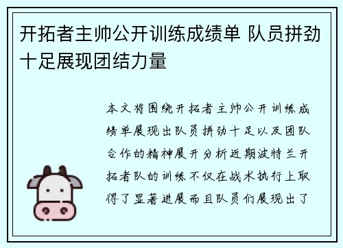 开拓者主帅公开训练成绩单 队员拼劲十足展现团结力量