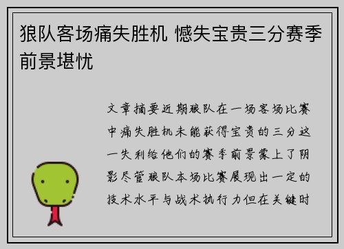 狼队客场痛失胜机 憾失宝贵三分赛季前景堪忧