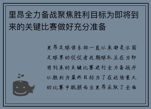 里昂全力备战聚焦胜利目标为即将到来的关键比赛做好充分准备