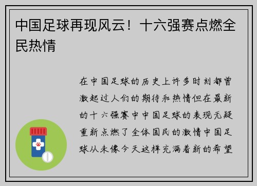 中国足球再现风云！十六强赛点燃全民热情