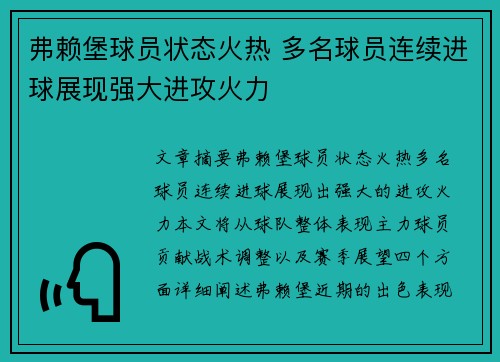 弗赖堡球员状态火热 多名球员连续进球展现强大进攻火力
