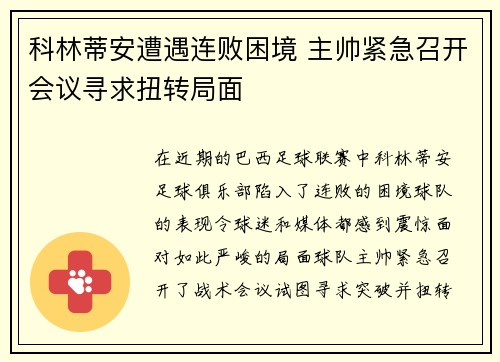科林蒂安遭遇连败困境 主帅紧急召开会议寻求扭转局面