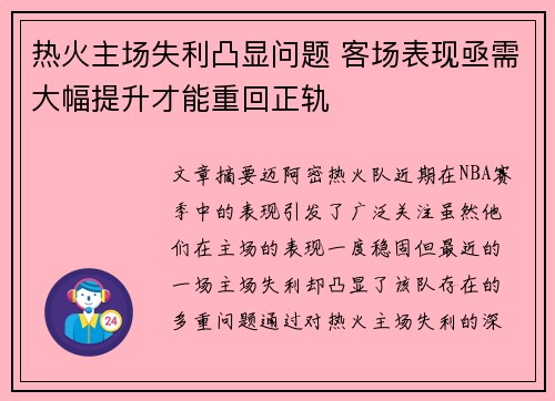 热火主场失利凸显问题 客场表现亟需大幅提升才能重回正轨