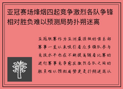 亚冠赛场烽烟四起竞争激烈各队争锋相对胜负难以预测局势扑朔迷离